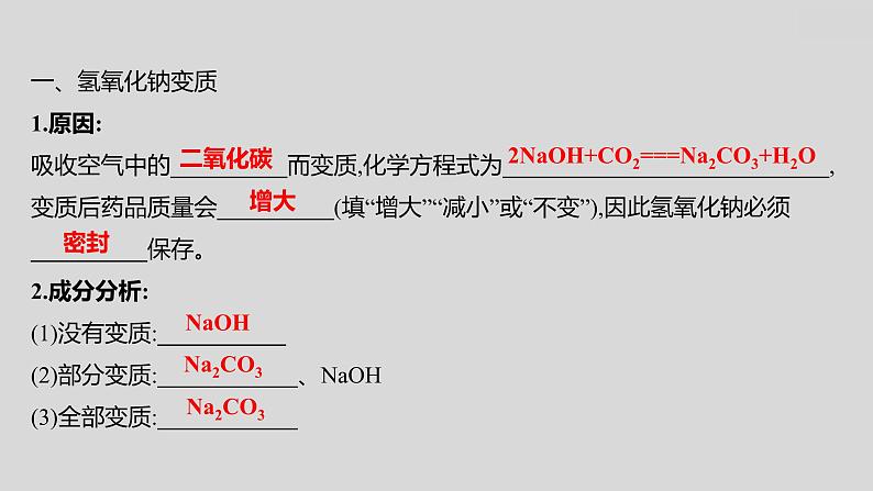 2024广西中考复习 通用版化学 教材基础复习 专项突破6：氢氧化钠、氢氧化钙变质的探究 课件第2页