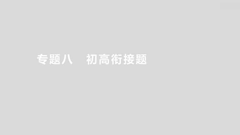 2024广西中考复习 通用版化学 热考专题突破 专题八　初高衔接题 课件01