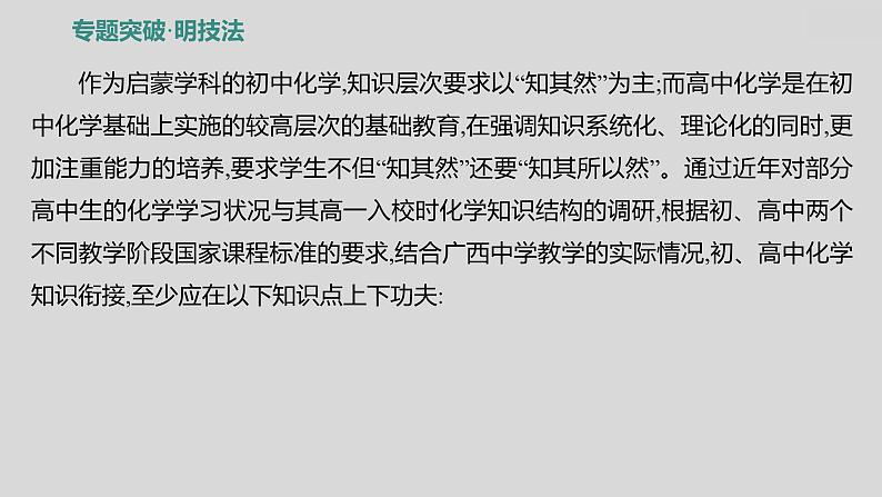2024广西中考复习 通用版化学 热考专题突破 专题八　初高衔接题 课件03