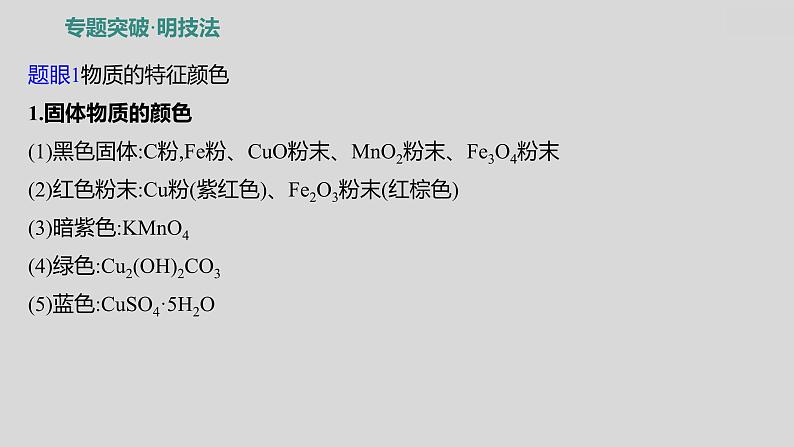 2024广西中考复习 通用版化学 热考专题突破 专题三　物质的转化与推断 课件第3页