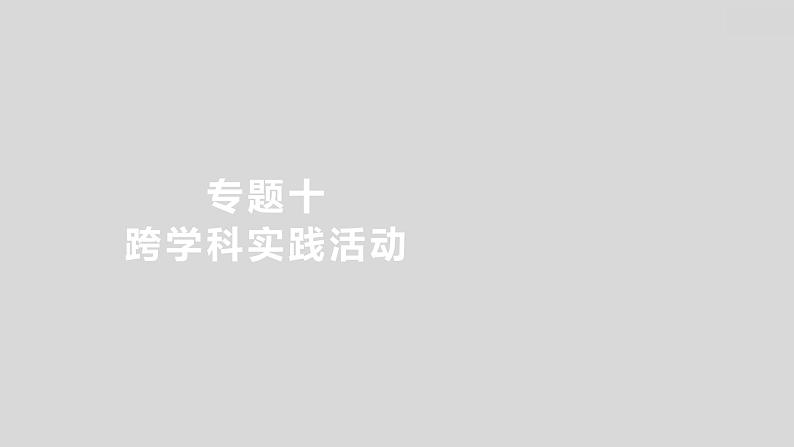 2024广西中考复习 通用版化学 热考专题突破 专题十　跨学科实践活动 课件第1页