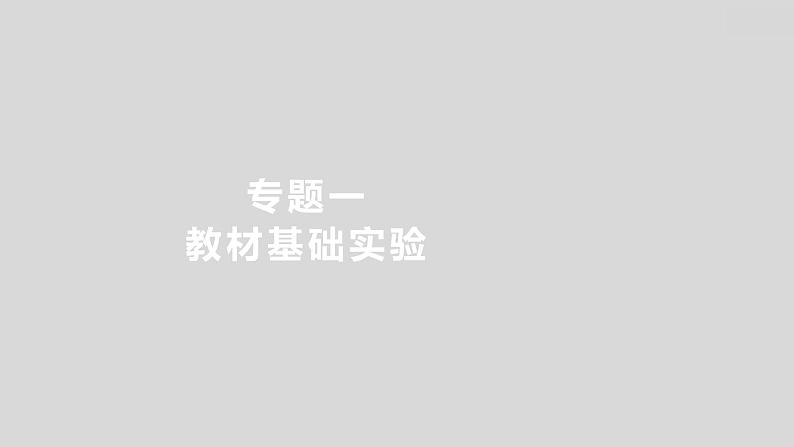 2024广西中考复习 通用版化学 热考专题突破 专题一　教材基础实验 课件第1页