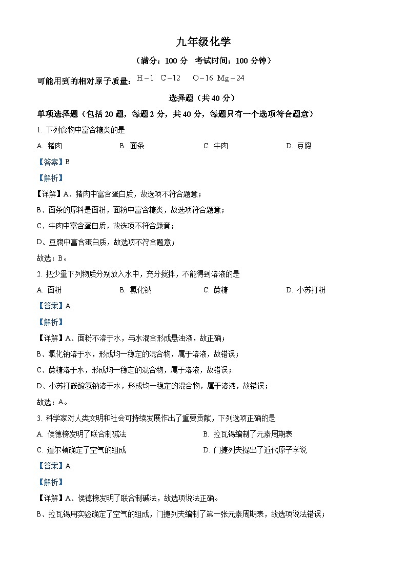 精品解析：江苏省苏州高新区第一初级中学2023-2024学年九年级下学期3月月考化学试题（解析版）第1页