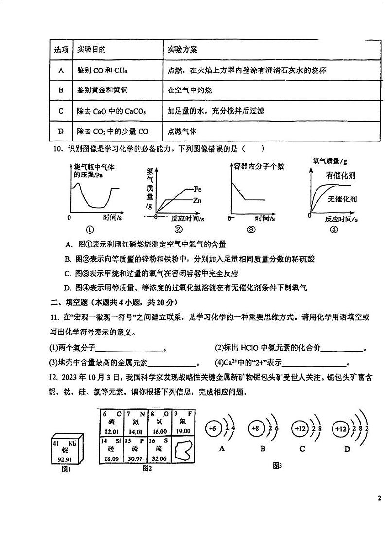 新疆乌鲁木齐市第一中学2023-2024学年九年级上学期期末化学试题03