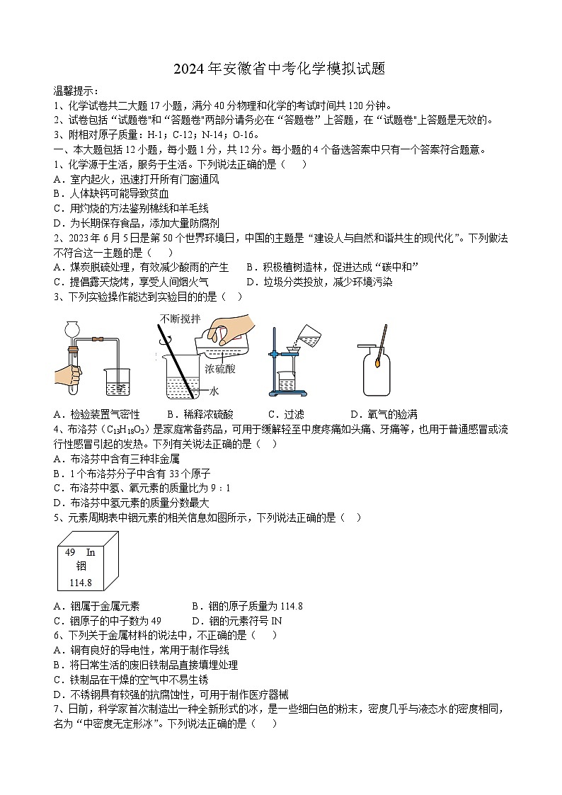 2024年安徽省中考化学模拟试题（二十二）第1页