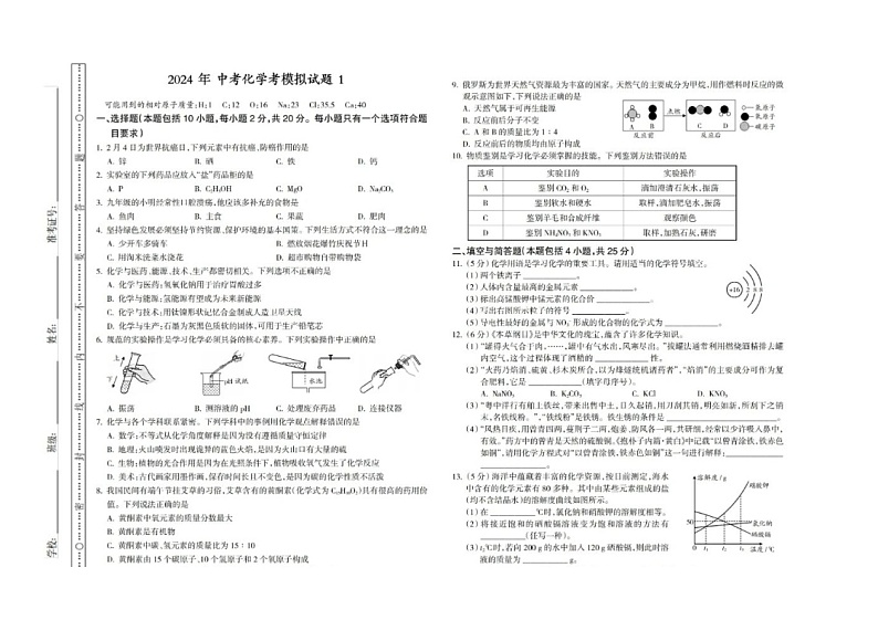 2024年河南省南阳市西峡县西坪镇第二中学中考化学模拟试题第1页