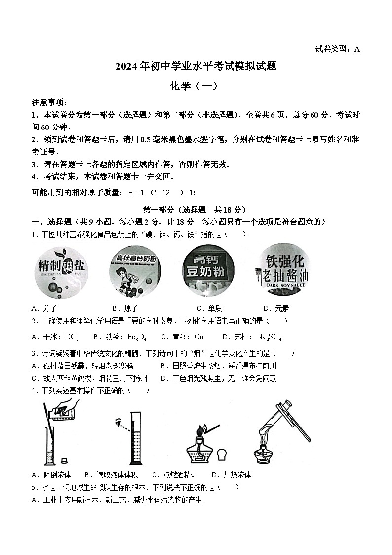 2024年陕西省西安市莲湖区中考一模化学试题01