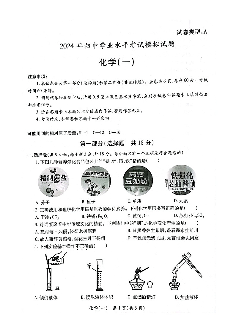 陕西省西安市莲湖区2024年中考第一次模拟试题化学 试题第1页