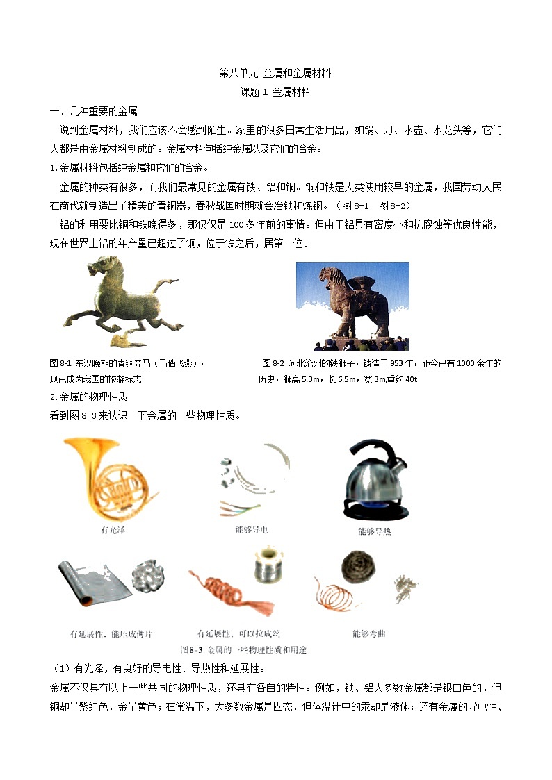 8.1金属和金属材料同步讲义    九年级化学人教版下册第1页