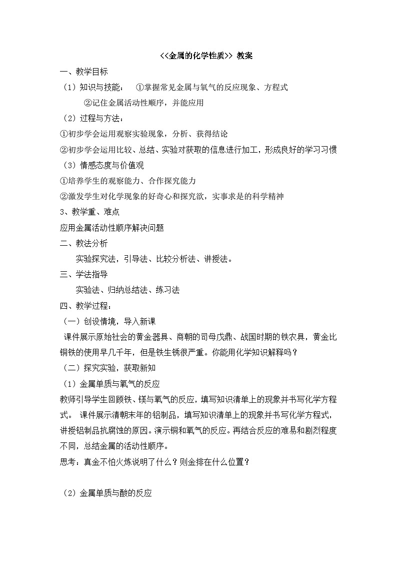 8.2金属的化学性质   九年级化学人教版下册 教案01