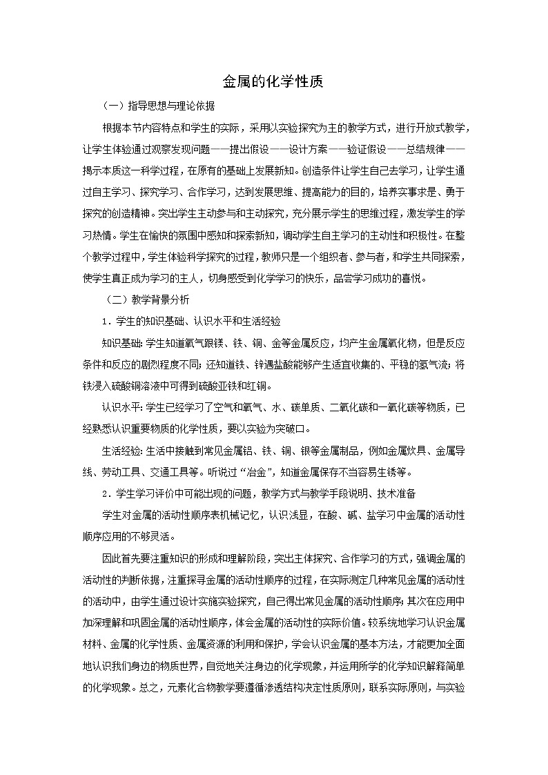 8.2金属的化学性质教学设计  九年级化学人教版下册第1页