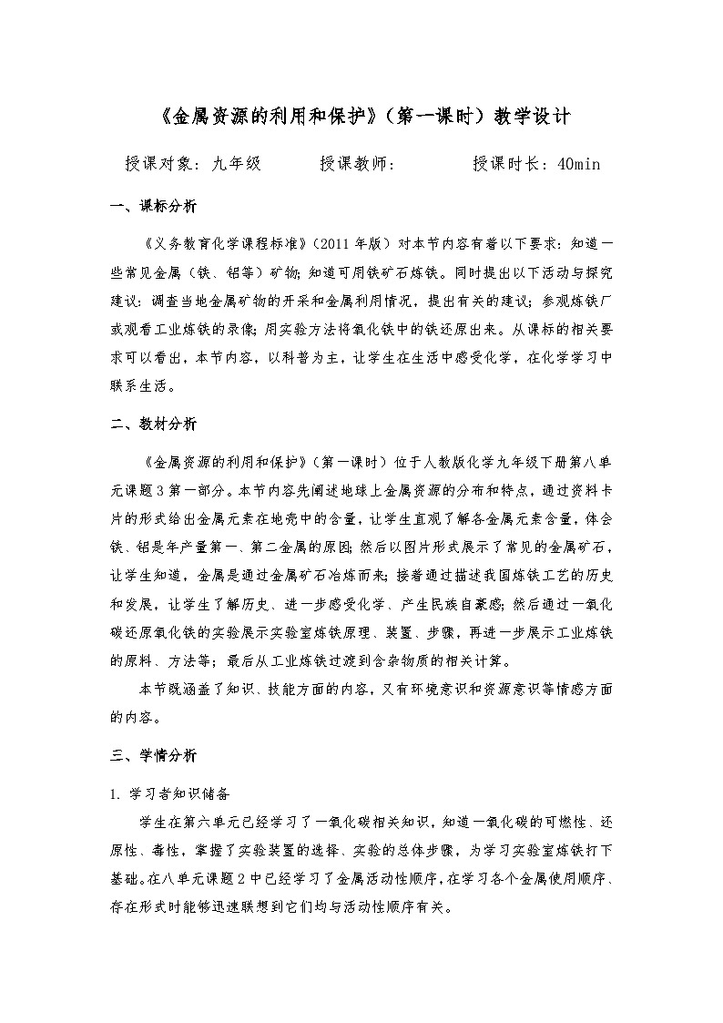 8.3金属资源的利用和保护（第一课时）教学设计    九年级化学人教版下册01