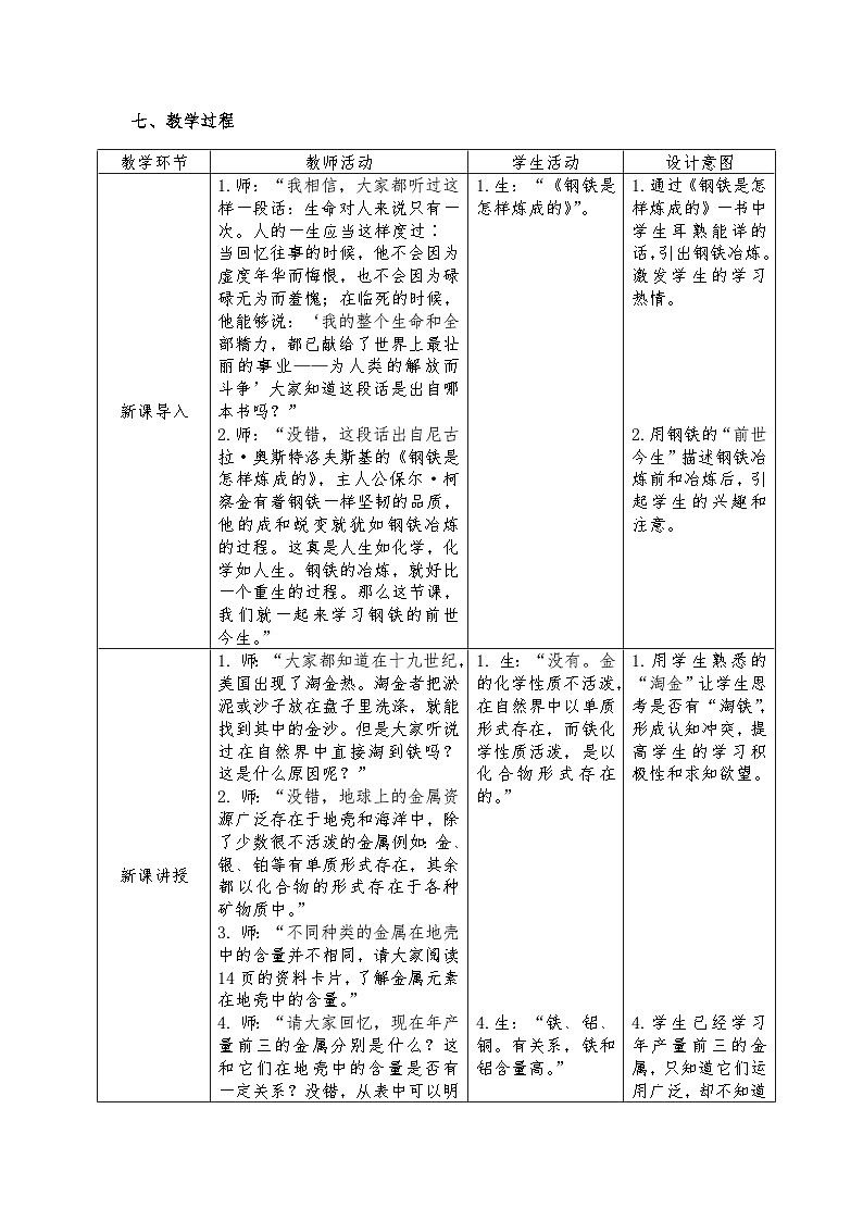 8.3金属资源的利用和保护（第一课时）教学设计    九年级化学人教版下册03