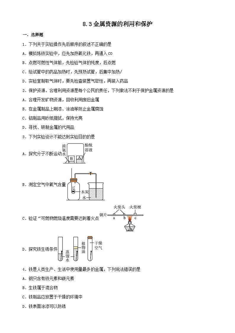 8.3金属资源的利用和保护基础练习  九年级化学人教版下册第1页