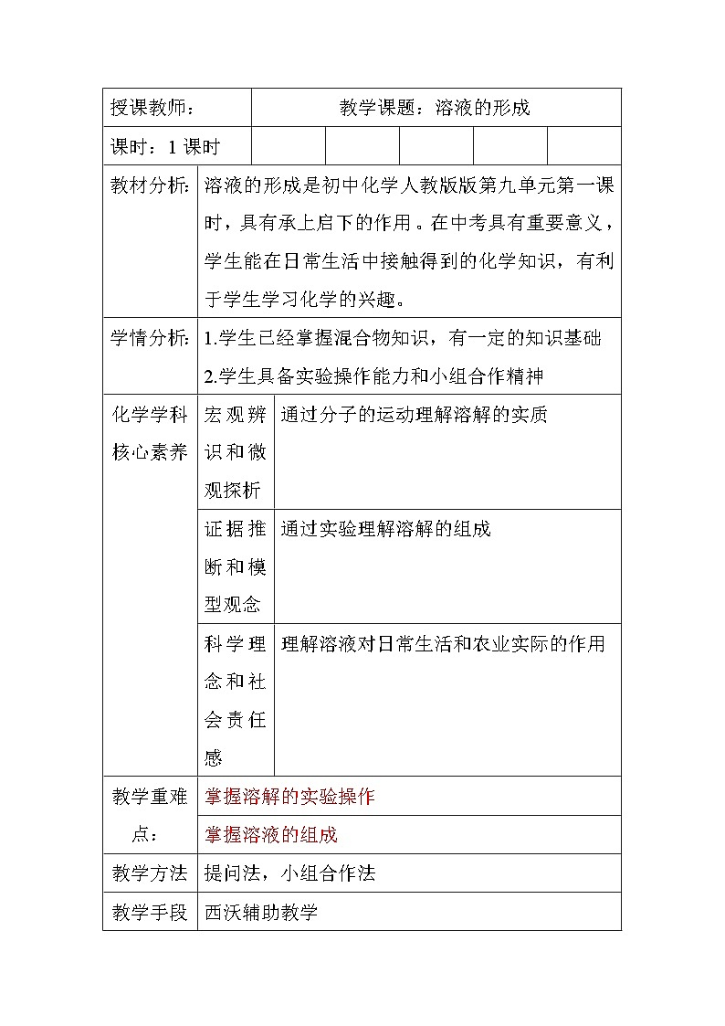 9.1溶液的形成教学设计  九年级化学人教版下册第1页