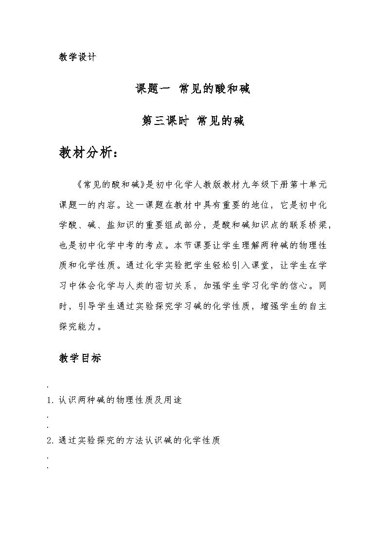 10.1常见的酸和碱（第三课时常见的碱）教学设计    九年级化学人教版下册第1页