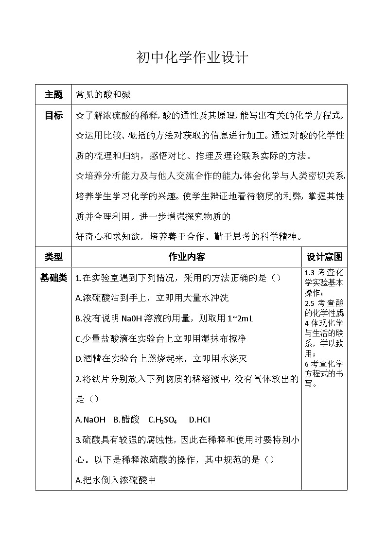10.1常见的酸和碱作业设计    九年级化学人教版下册01