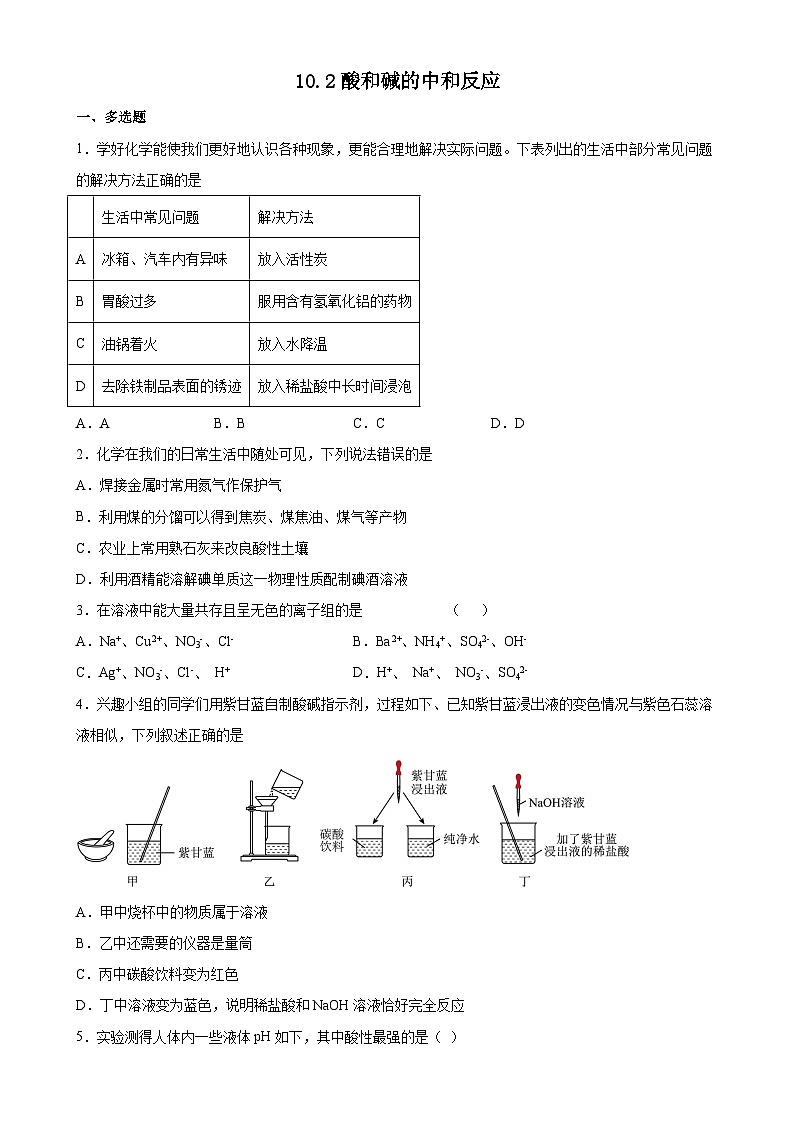 10.2酸和碱的中和反应 练习  九年级化学人教版下册01