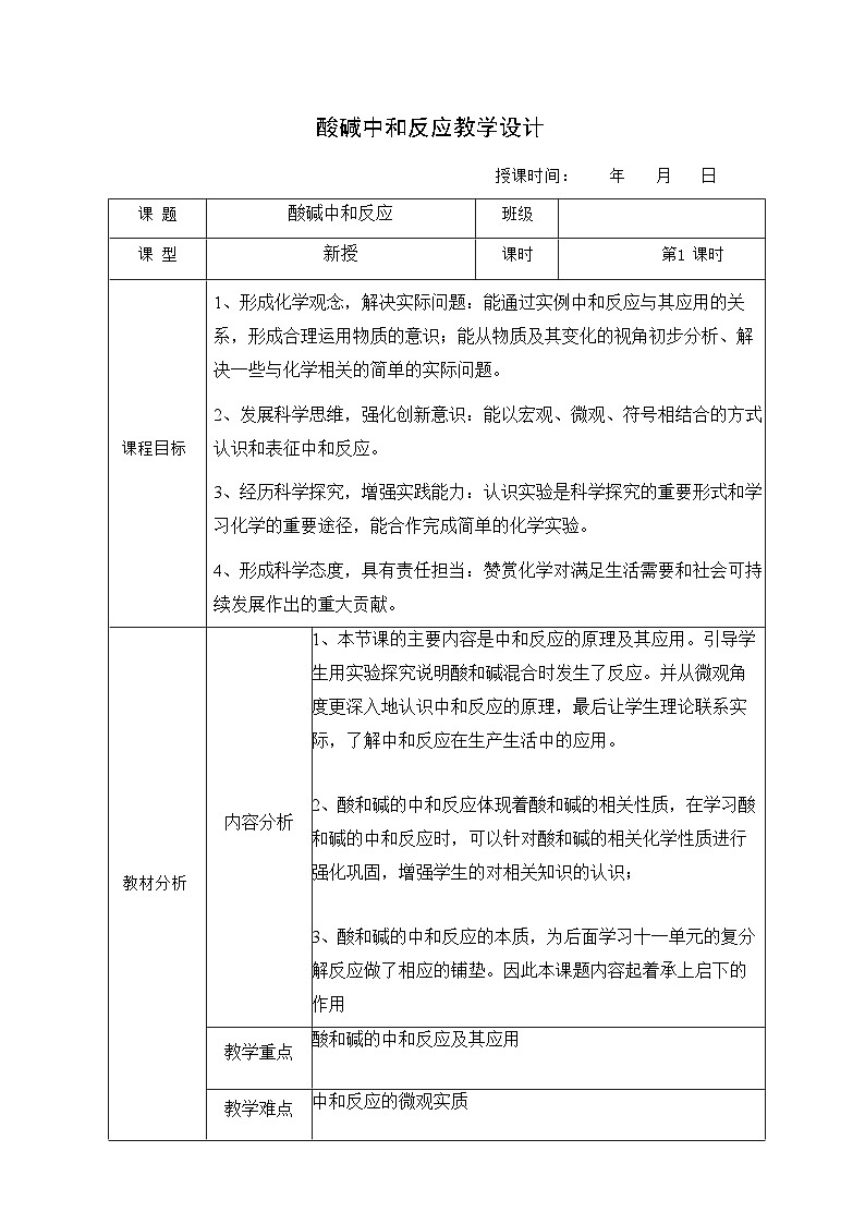 10.2酸和碱的中和反应教学设计  九年级化学人教版下册01
