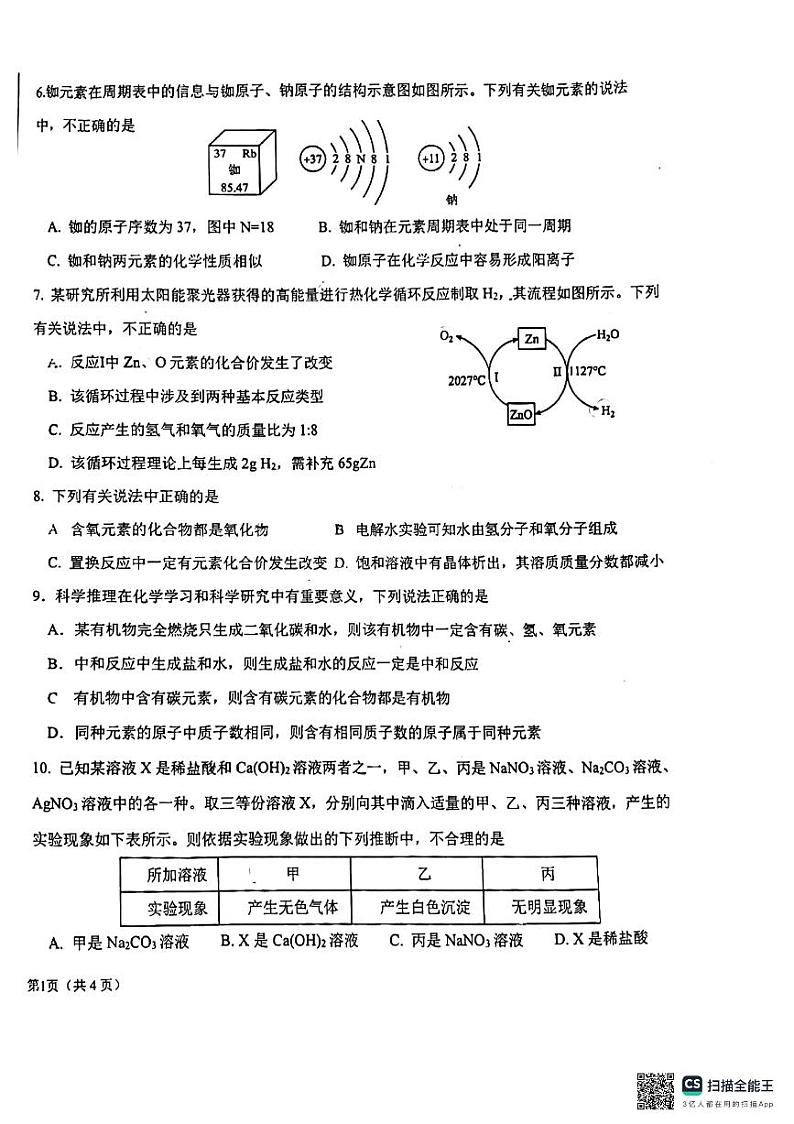 2024年3月山东省济南稼轩中学化学一模试题第2页
