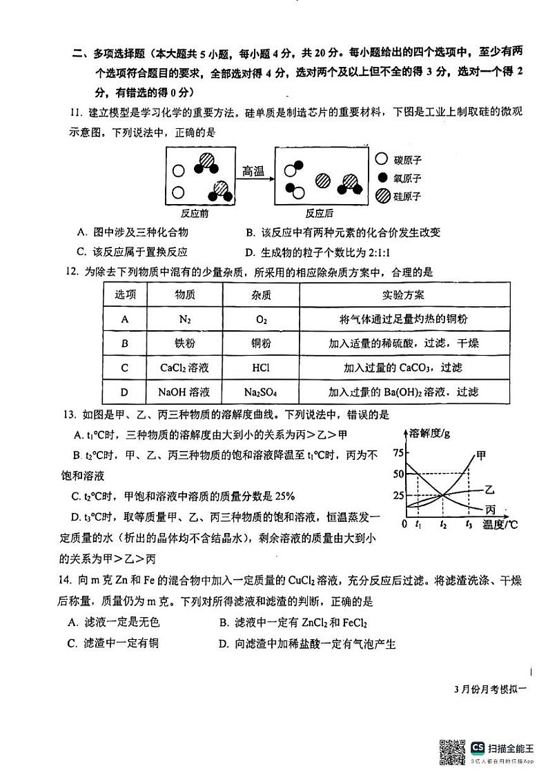 2024年3月山东省济南稼轩中学化学一模试题第3页