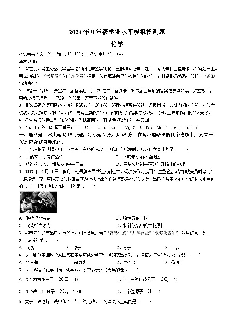 2024年广东省中山市多校联考3月中考模拟考试化学试卷(无答案)01