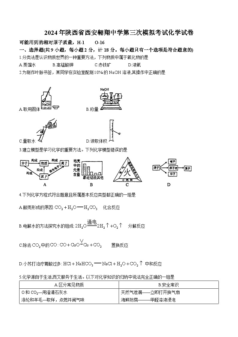 2024年陕西省西安翱翔中学第三次模拟考试化学试卷(无答案)第1页