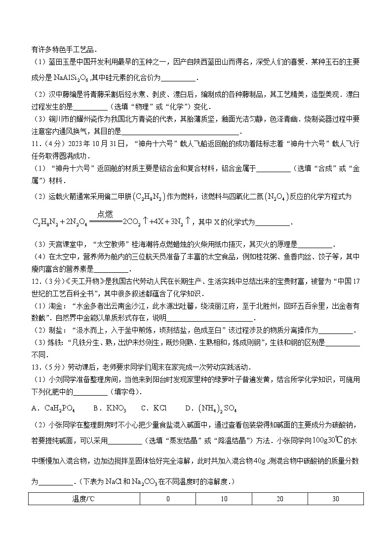 2024年陕西省榆林市子洲县周家硷中学三模化学试题第3页