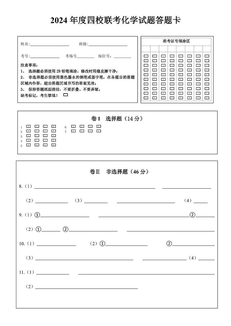 2024年春季学期3月份铜仁市九年级四校联考化学答题卡第1页