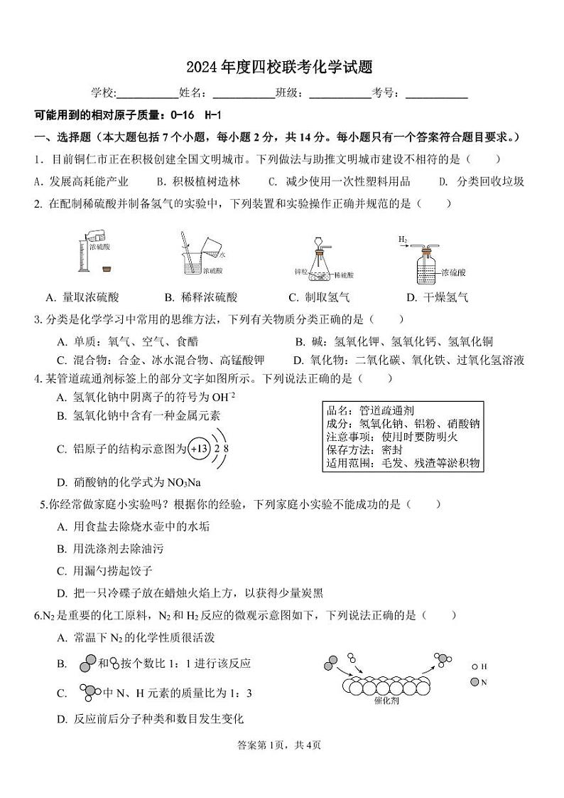2024年春季学期3月份铜仁市九年级四校联考化学试卷第1页