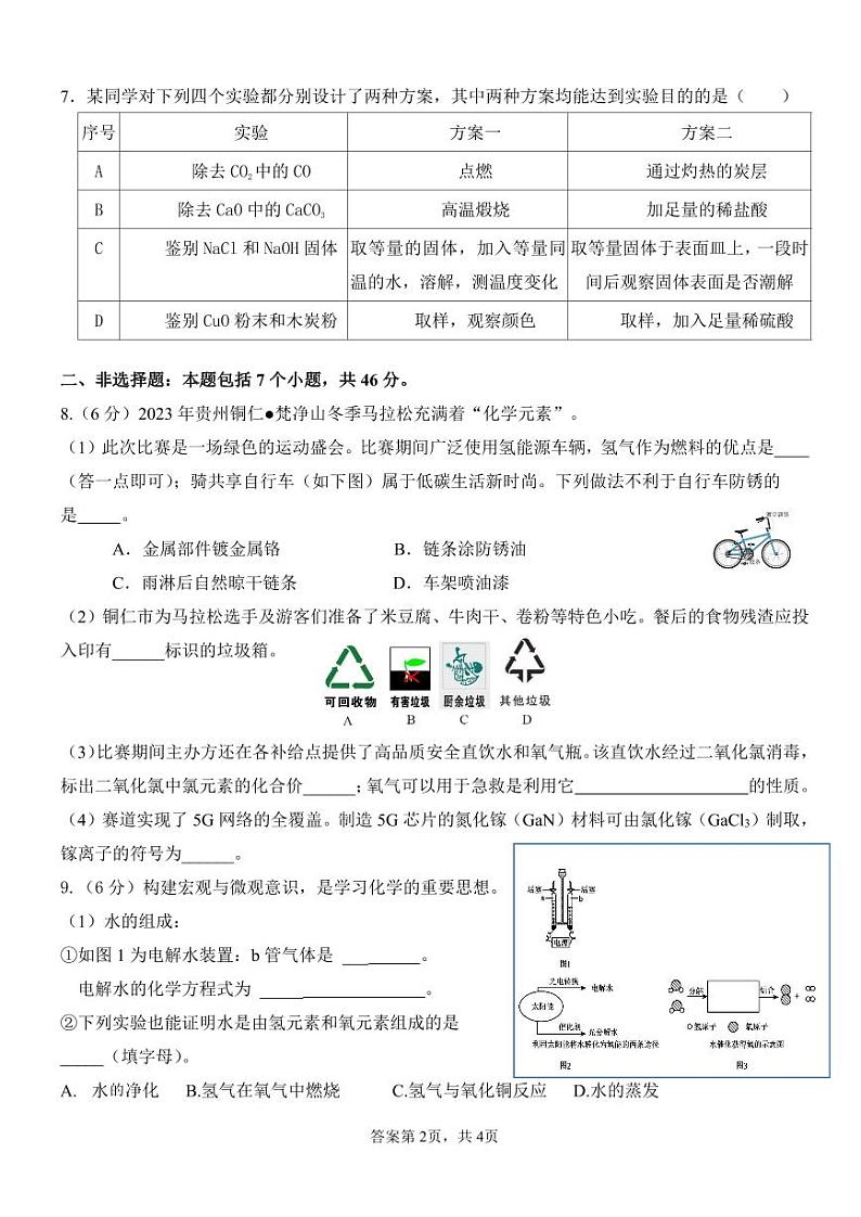 2024年春季学期3月份铜仁市九年级四校联考化学试卷第2页