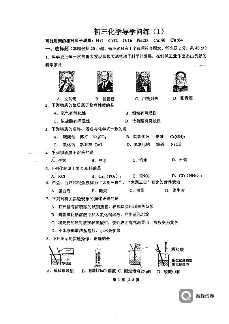 江苏省无锡市蠡园中学2023-2024学年九年级下学期3月月考化学试卷第1页