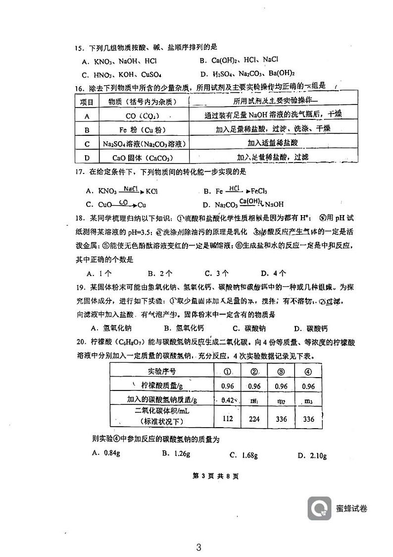 江苏省无锡市蠡园中学2023-2024学年九年级下学期3月月考化学试卷第3页