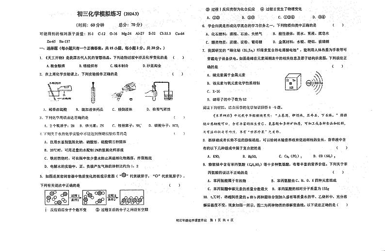 江苏省盐城市初级中学2023-2024学年九年级下学期中考模拟一化学试题第1页