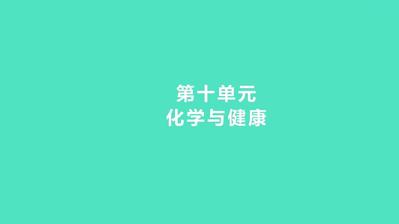 2024中考一轮复习 鲁教版化学 教材基础复习 第十单元　化学与健康 课件第1页