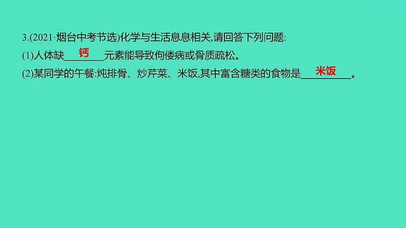 2024中考一轮复习 鲁教版化学 教材基础复习 第十单元　化学与健康 课件第7页