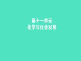 2024中考一轮复习 鲁教版化学 教材基础复习 第十一单元　化学与社会发展 课件