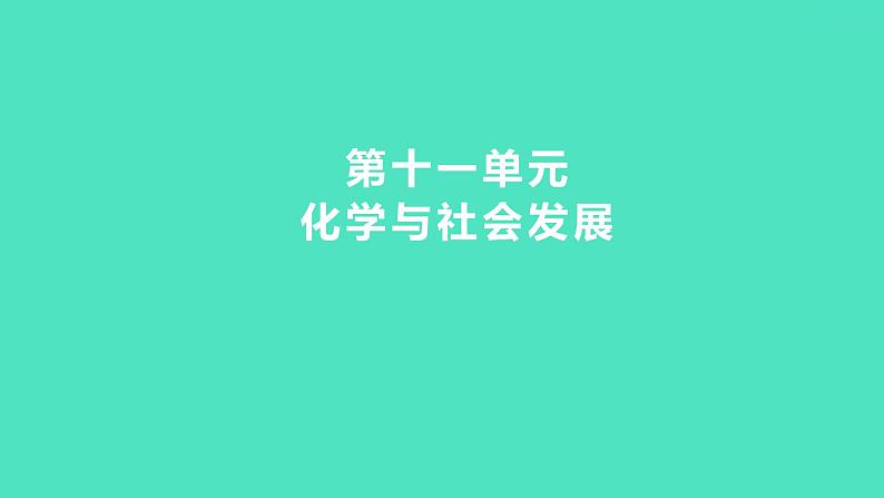 2024中考一轮复习 鲁教版化学 教材基础复习 第十一单元　化学与社会发展 课件第1页