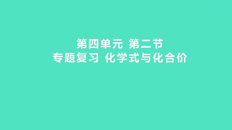 2024中考一轮复习 鲁教版化学 教材基础复习 第四单元 第二节　专题复习 化学式与化合价 课件第1页