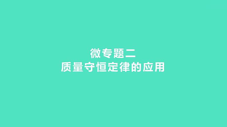 2024中考一轮复习 鲁教版化学 教材基础复习 微专题二　质量守恒定律的应用 课件第1页