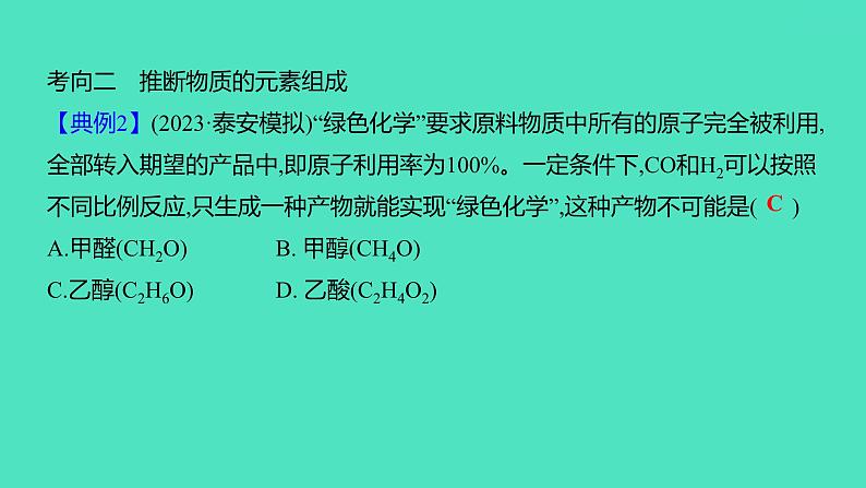 2024中考一轮复习 鲁教版化学 教材基础复习 微专题二　质量守恒定律的应用 课件第6页