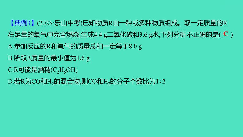 2024中考一轮复习 鲁教版化学 教材基础复习 微专题二　质量守恒定律的应用 课件第7页