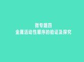 2024中考一轮复习 鲁教版化学 教材基础复习 微专题四　金属活动性顺序的验证及探究 课件