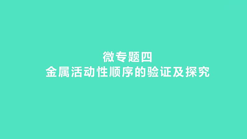 2024中考一轮复习 鲁教版化学 教材基础复习 微专题四　金属活动性顺序的验证及探究 课件01