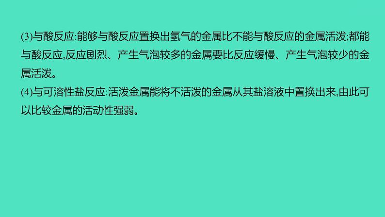 2024中考一轮复习 鲁教版化学 教材基础复习 微专题四　金属活动性顺序的验证及探究 课件03