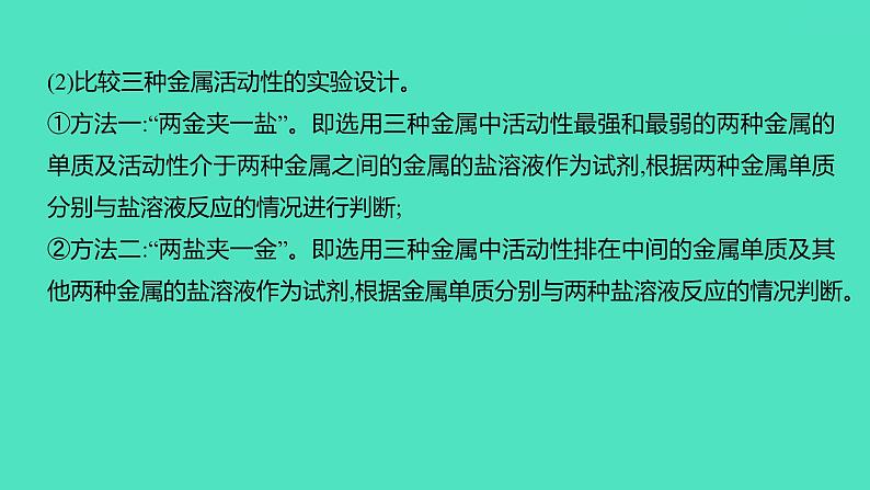 2024中考一轮复习 鲁教版化学 教材基础复习 微专题四　金属活动性顺序的验证及探究 课件06