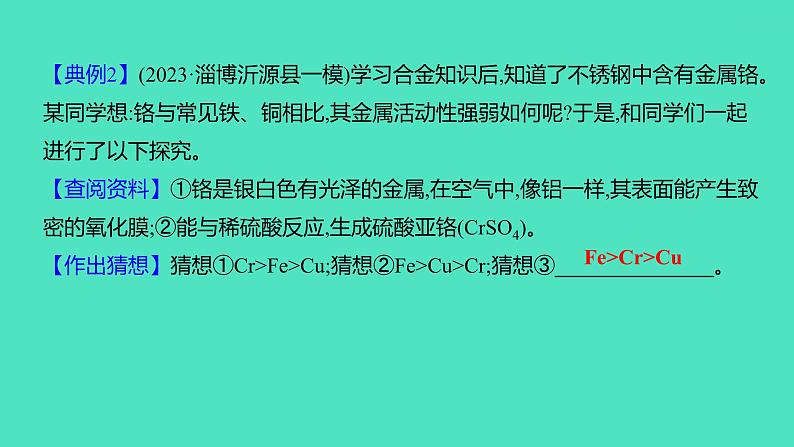 2024中考一轮复习 鲁教版化学 教材基础复习 微专题四　金属活动性顺序的验证及探究 课件07