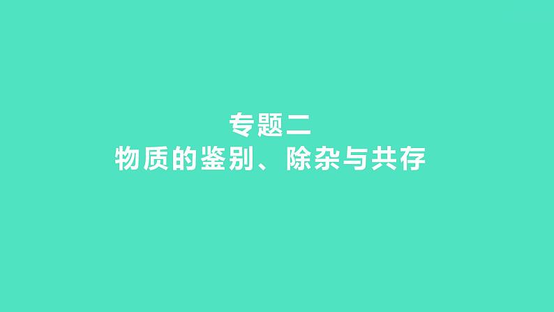 2024中考一轮复习 鲁教版化学 热考专题 专题二　物质的鉴别、除杂与共存 课件第1页