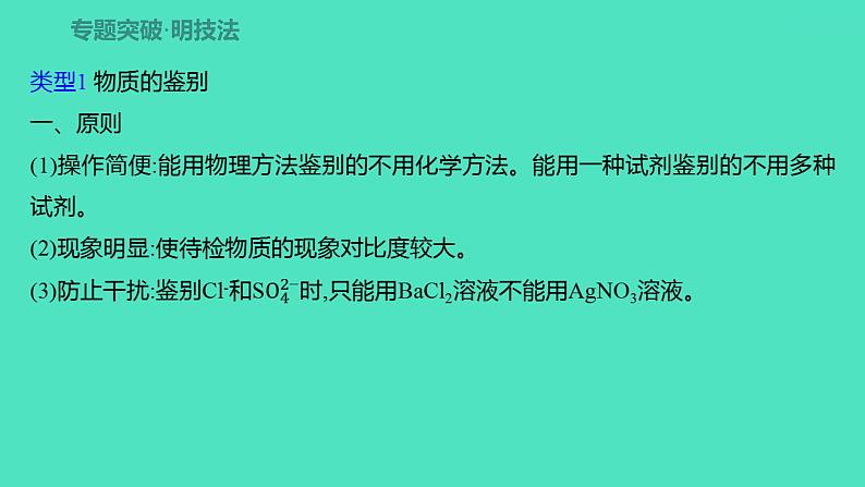 2024中考一轮复习 鲁教版化学 热考专题 专题二　物质的鉴别、除杂与共存 课件第2页