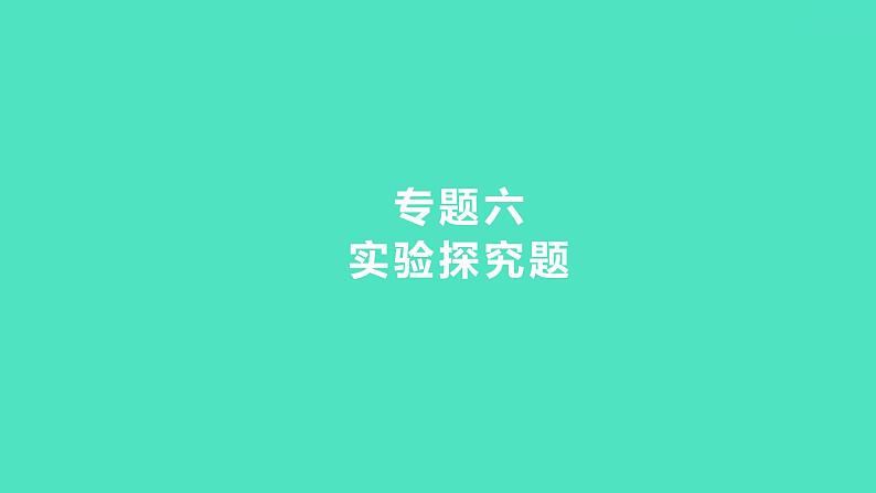 2024中考一轮复习 鲁教版化学 热考专题 专题六　实验探究题 课件01